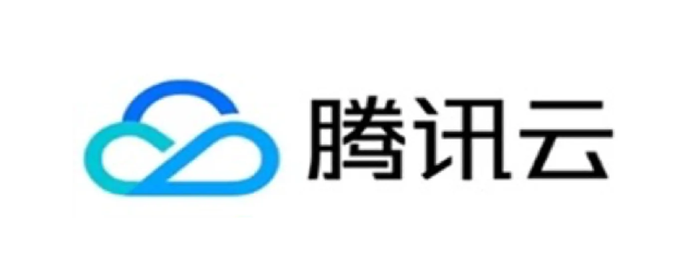 腾讯云